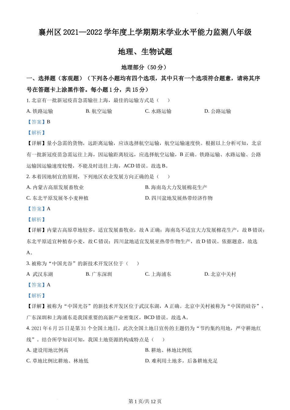 精品解析：湖北省襄阳市襄州区2021-2022学年八年级上学期期末地理试题（解析版）.docx_第1页