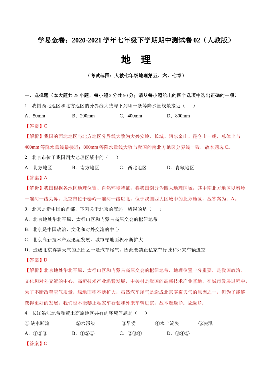 学易金卷：2020-2021学年八年级地理下学期期中测试卷02（人教版）（考试范围：第五-七章）（解析版）.docx_第1页