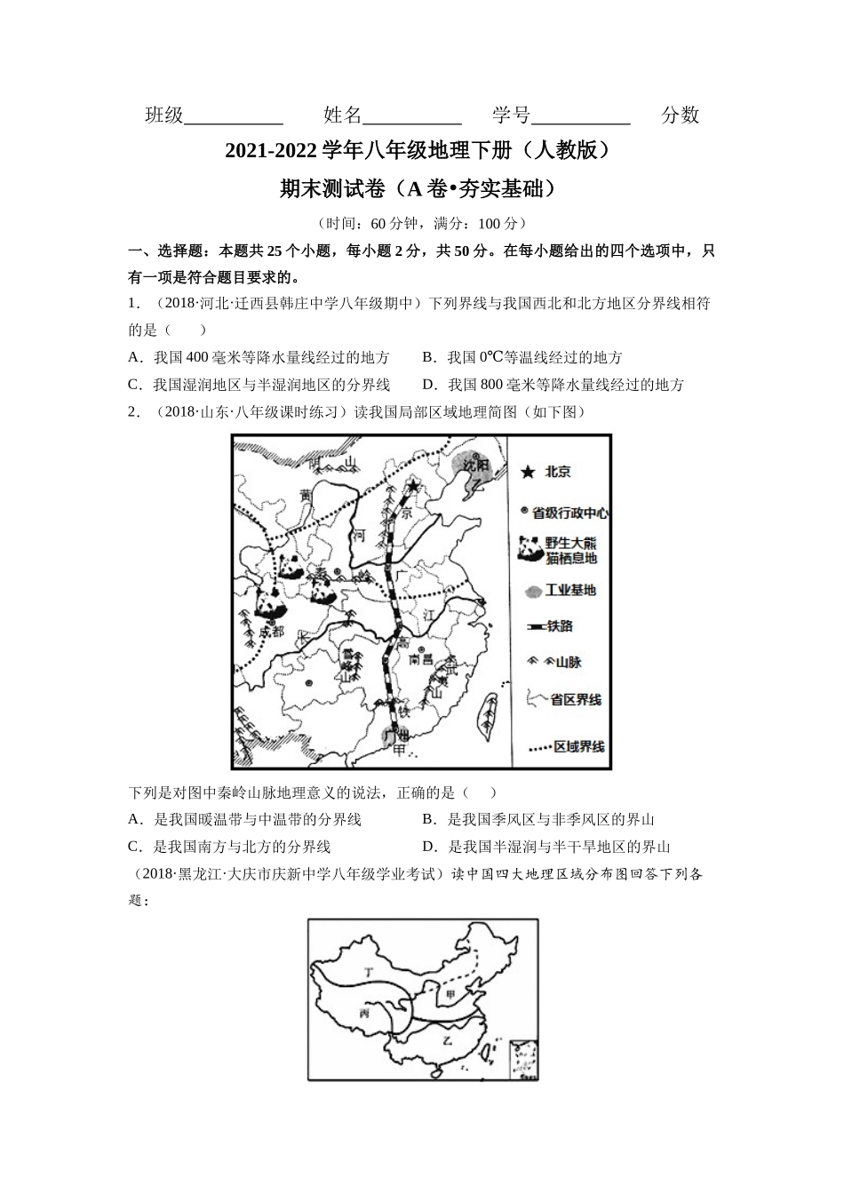 期末测试卷（A卷•夯实基础）-2021-2022学年八年级地理下册同步单元AB卷（人教版）（原卷版）.docx_第1页