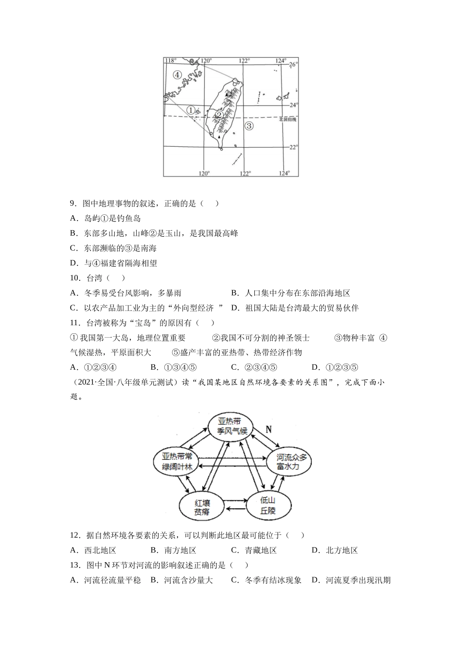 期末测试卷（A卷•夯实基础）-2021-2022学年八年级地理下册同步单元AB卷（人教版）（原卷版）.docx_第3页