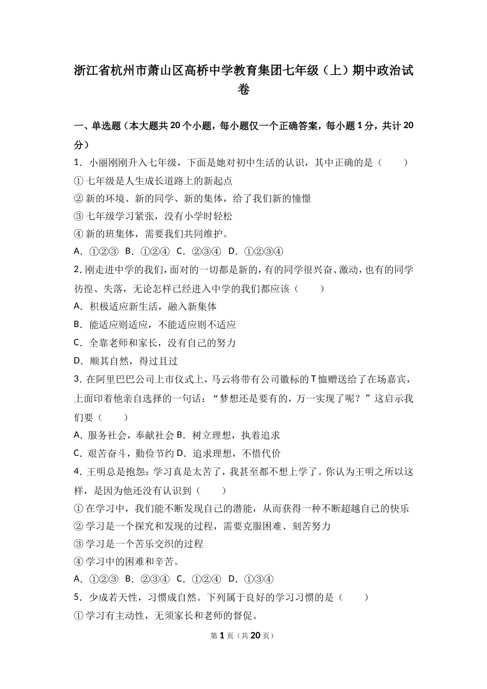 浙江省杭州市萧山区高桥中学教育集团七年级上学期期中道德与法治试卷（解析版）.doc_第1页