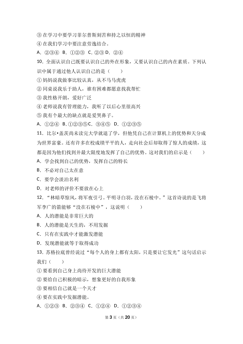 浙江省杭州市萧山区高桥中学教育集团七年级上学期期中道德与法治试卷（解析版）.doc_第3页