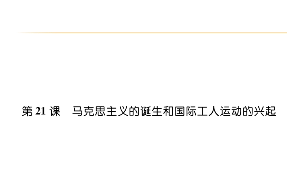 第21课马克思主义的诞生和国际工人运动的兴起.ppt