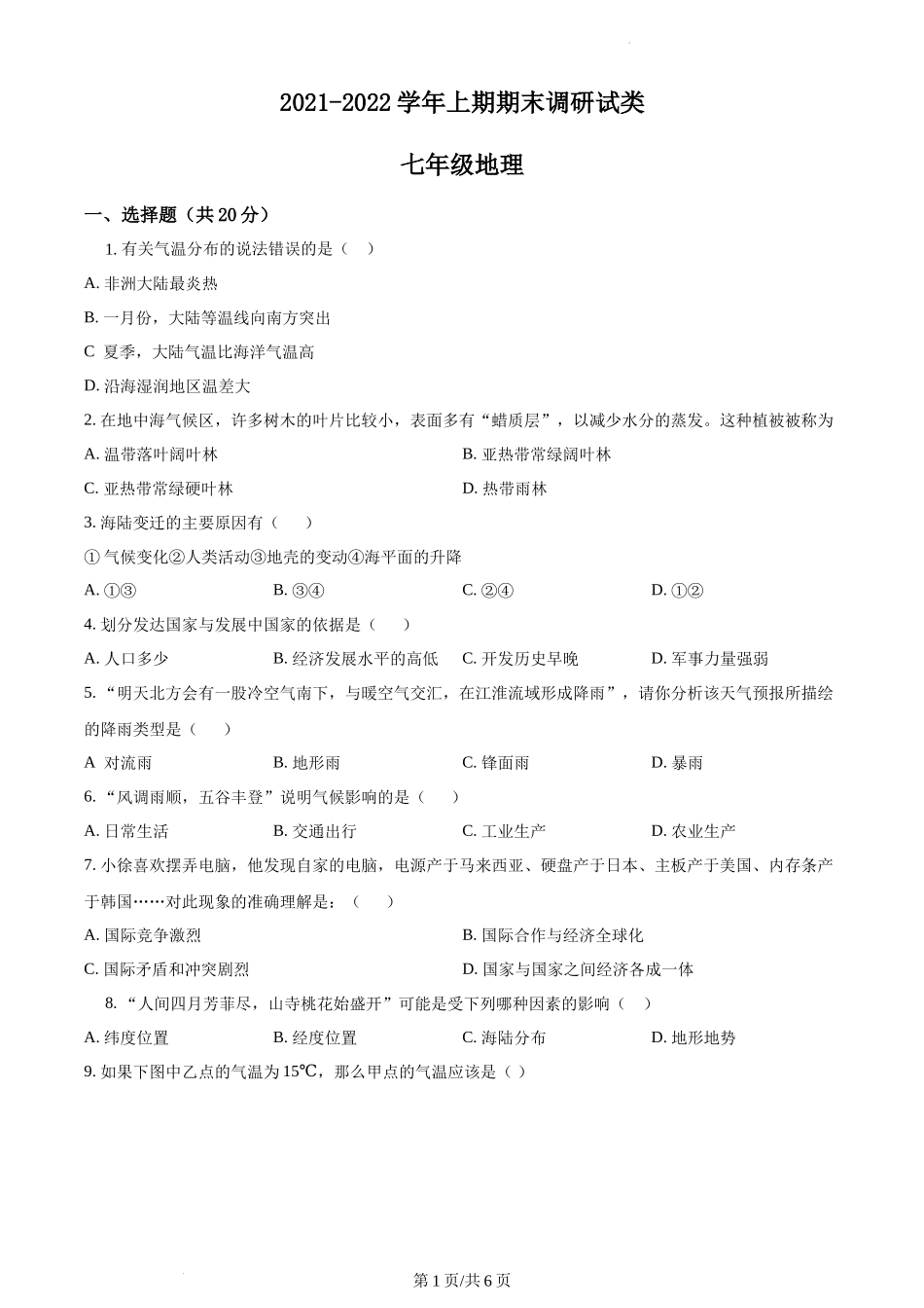 精品解析：河南省新乡市卫辉市2021-2022学年七年级上学期期末地理试题（原卷版）.docx_第1页