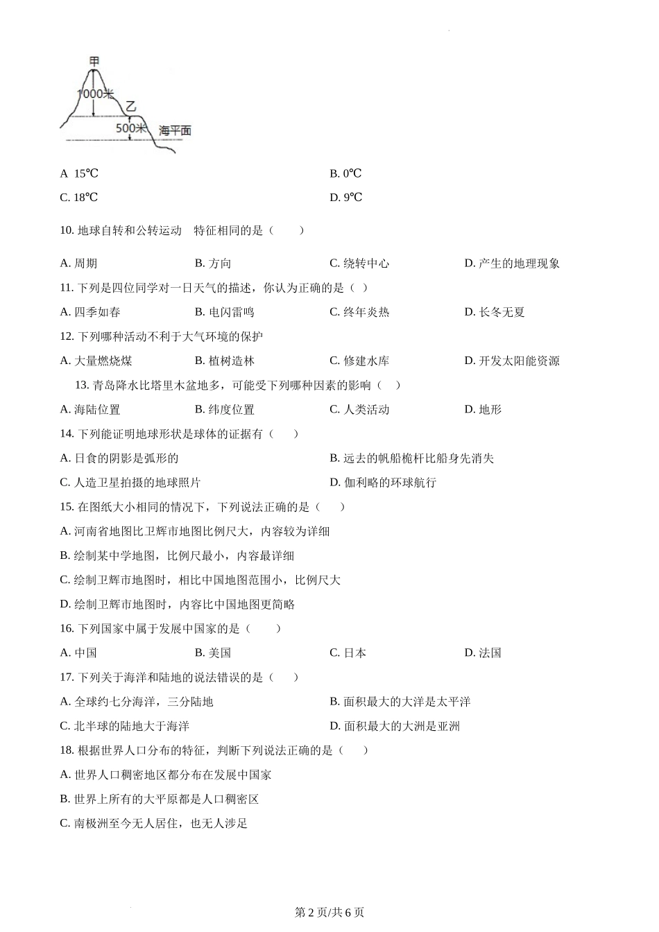 精品解析：河南省新乡市卫辉市2021-2022学年七年级上学期期末地理试题（原卷版）.docx_第2页