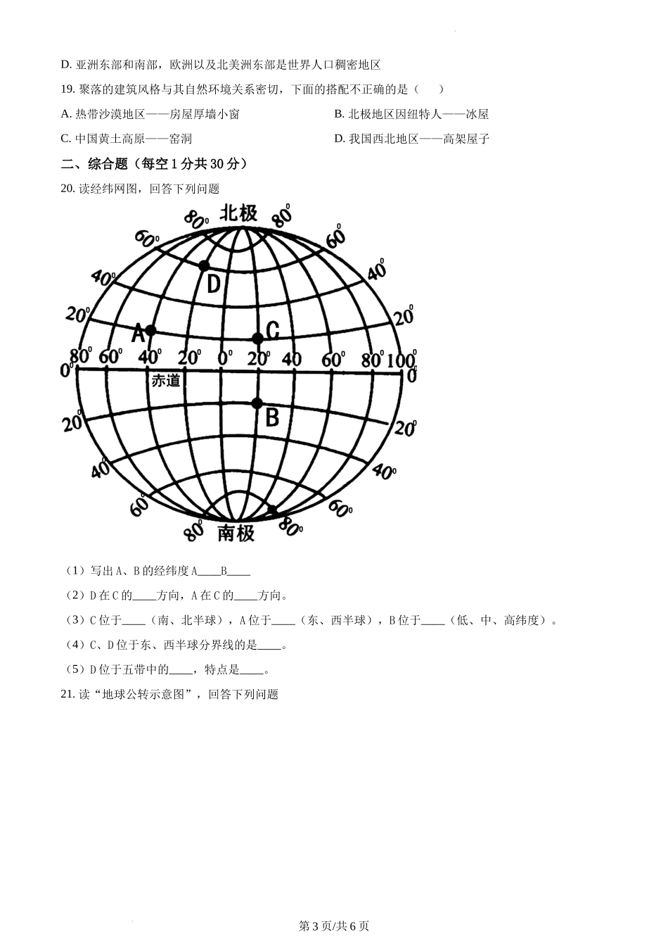 精品解析：河南省新乡市卫辉市2021-2022学年七年级上学期期末地理试题（原卷版）.docx_第3页