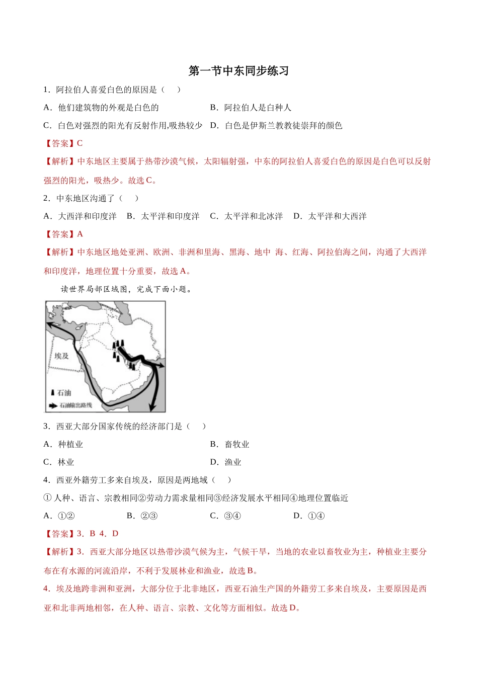 8.1中东（练习）-2021-2022学年七年级地理下册同步精品课堂（人教版）.docx_第1页