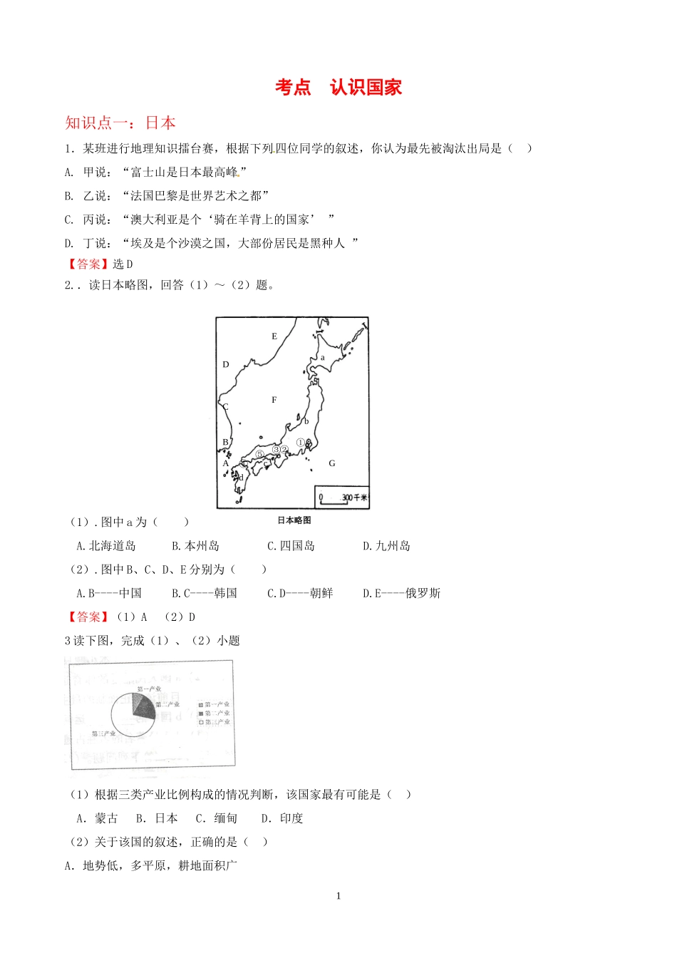 7年级下册初中地理考点解析(认识国家).doc_第1页