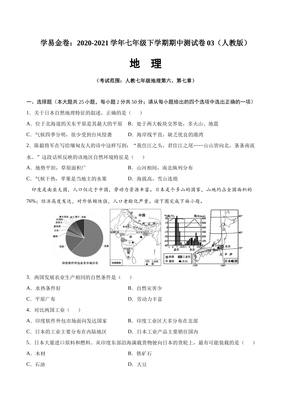 学易金卷：2020-2021学年七年级地理下学期期中测试卷03（人教版）（考试范围：第六、七章）（原卷版）.docx_第1页