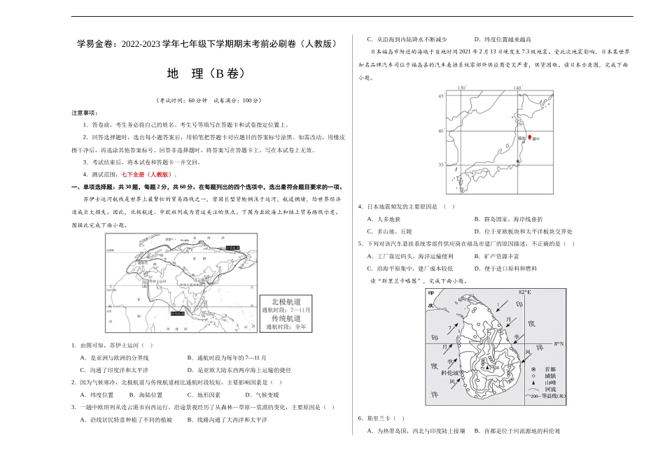 地理（人教B卷）-（考试版）A3（范围：人教版 七下全册）_new.docx_第1页