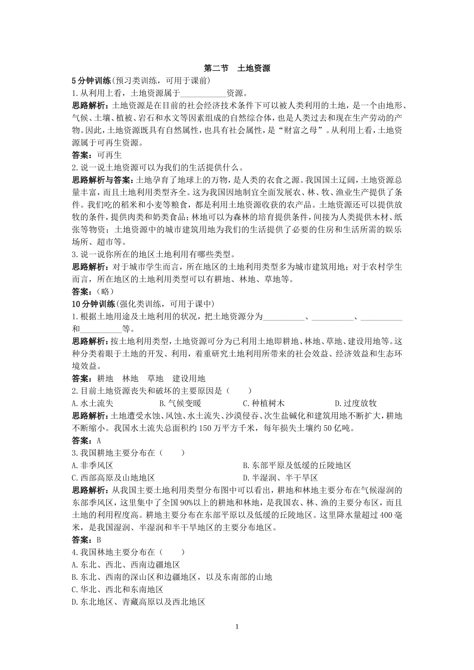 新人教地理8年级上：同步试题（土地资源.doc_第1页