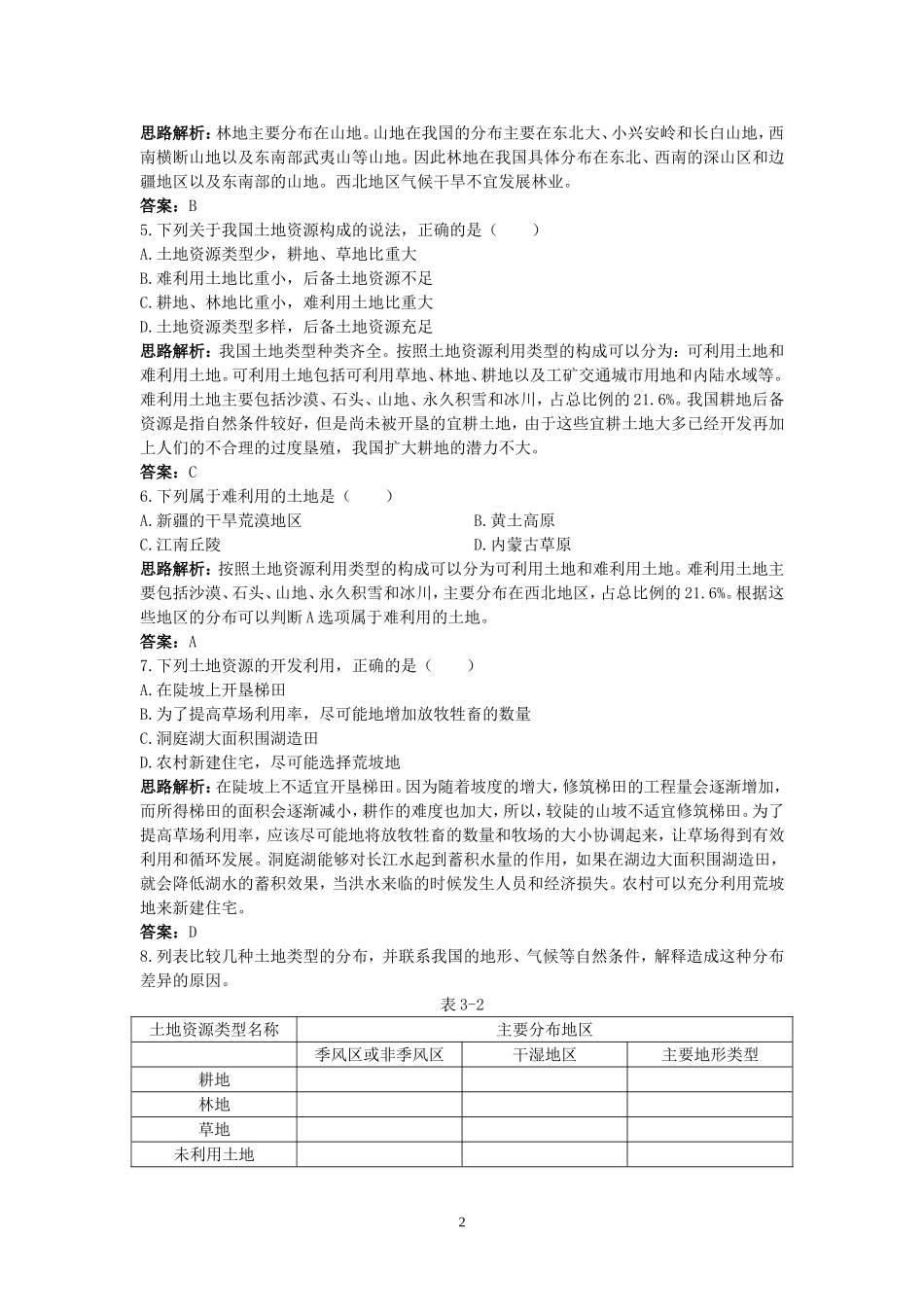 新人教地理8年级上：同步试题（土地资源.doc_第2页