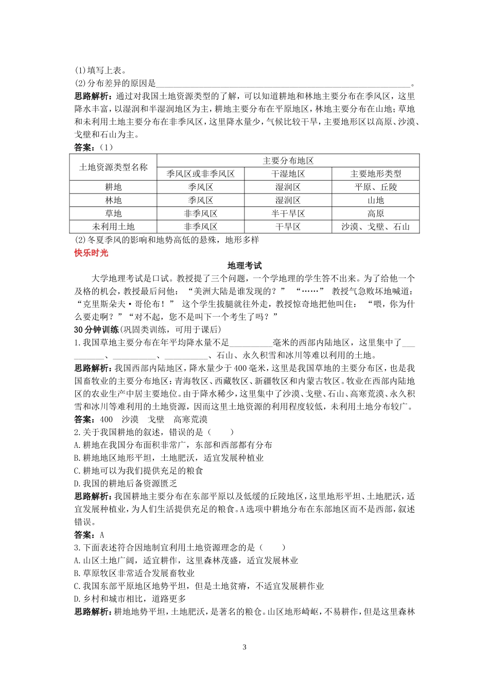 新人教地理8年级上：同步试题（土地资源.doc_第3页