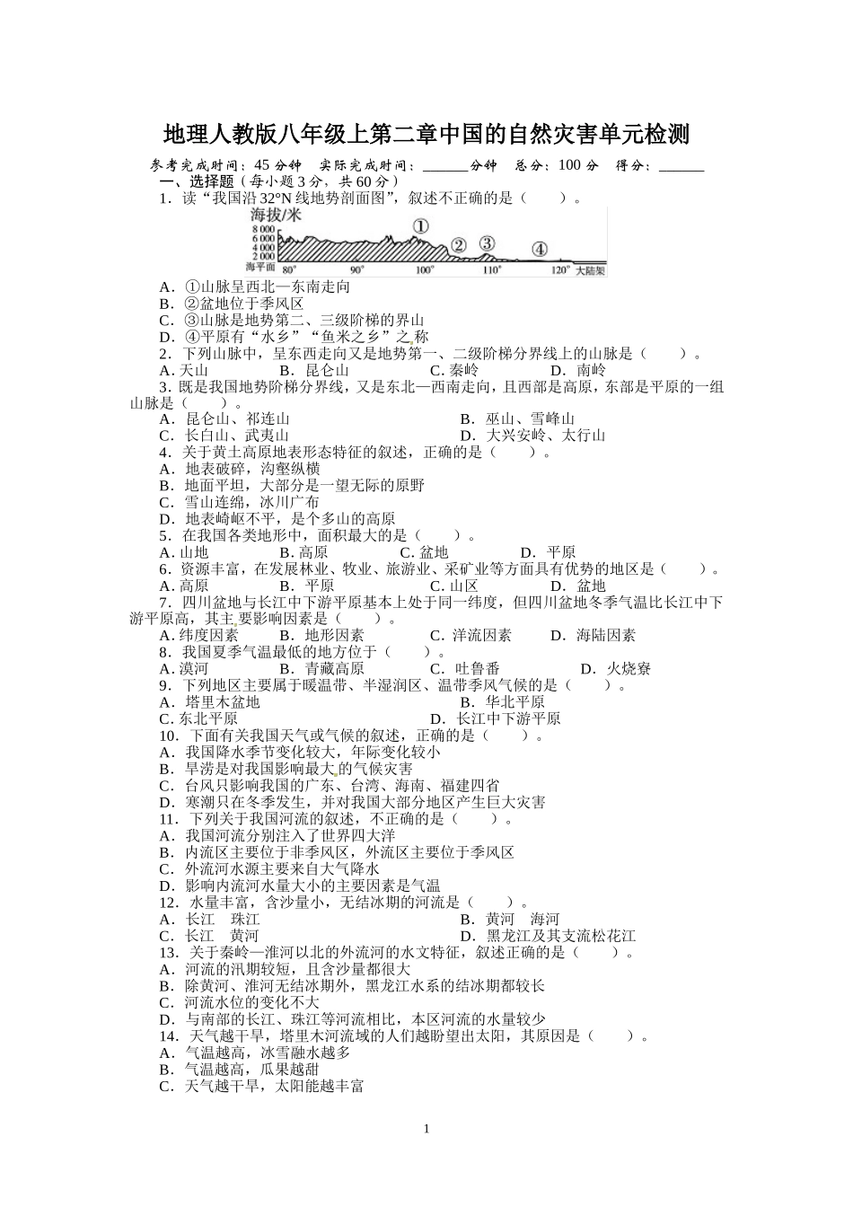 人教版八年级地理上册单元测试题：第2章中国的自然灾害（含答案详解.doc_第1页