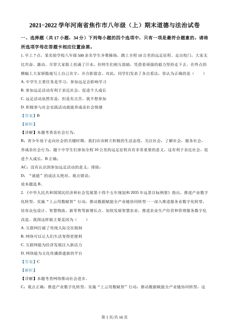 精品解析：河南省焦作市2021-2022学年八年级上学期期末道德与法治试题（解析版）.docx_第1页