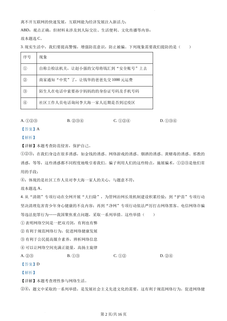 精品解析：河南省焦作市2021-2022学年八年级上学期期末道德与法治试题（解析版）.docx_第2页