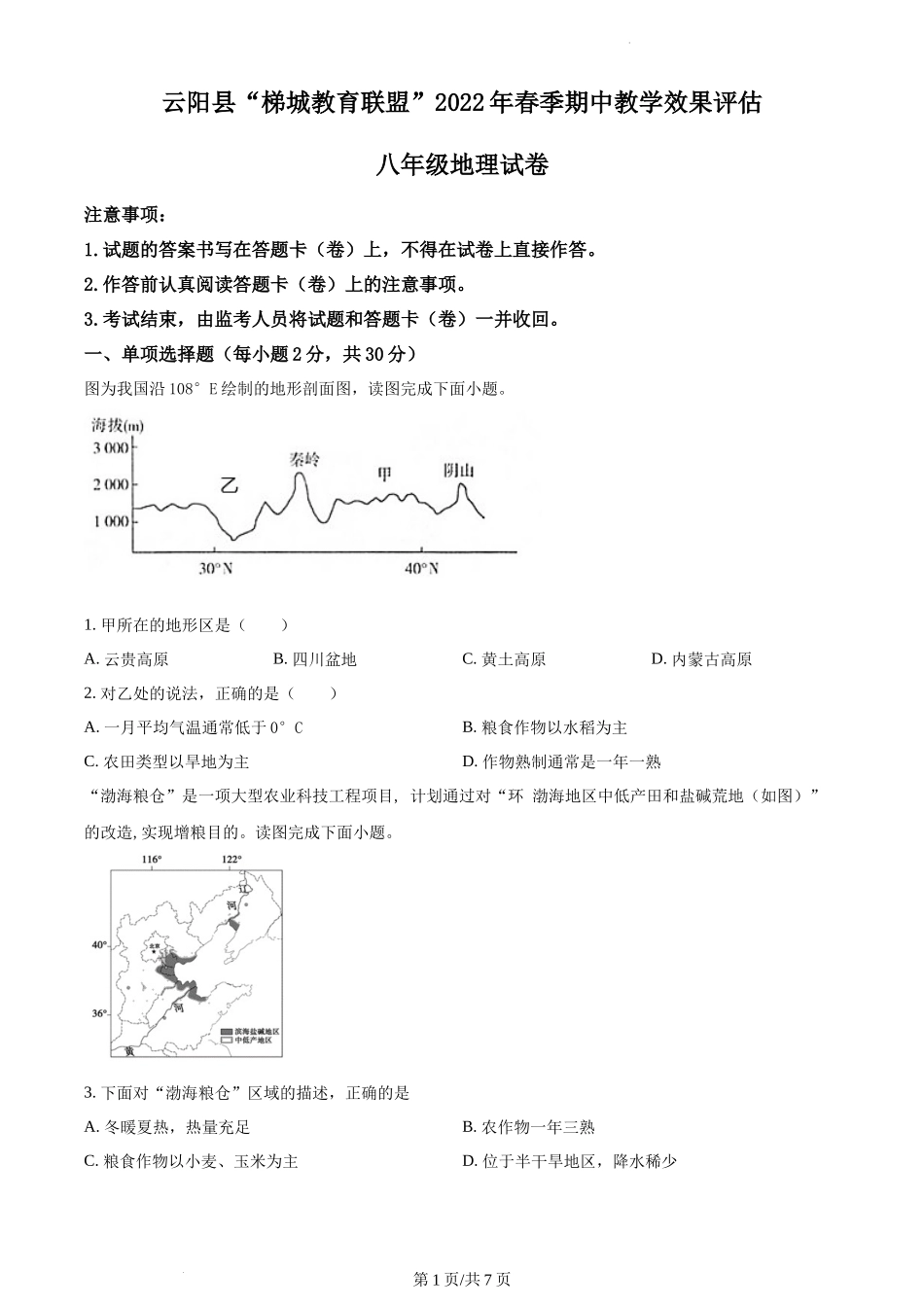 精品解析：重庆市云阳县“梯城教育联盟”2021-2022学年八年级下学期期中地理试题（原卷版）.docx_第1页
