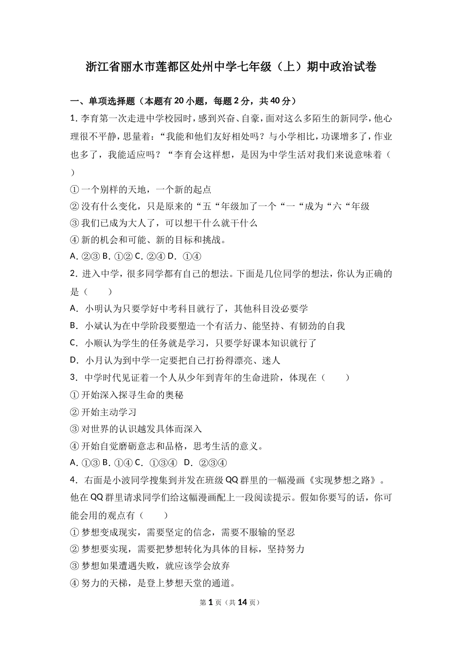 浙江省丽水市莲都区处州中学七年级上学期期中政治试卷（解析版）.doc_第1页