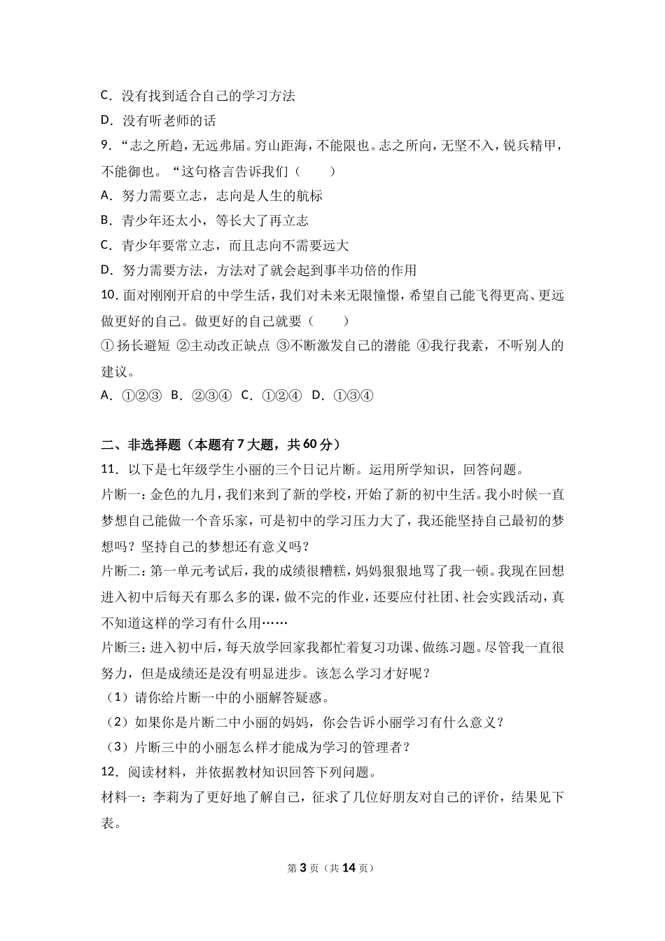 浙江省丽水市莲都区处州中学七年级上学期期中政治试卷（解析版）.doc_第3页