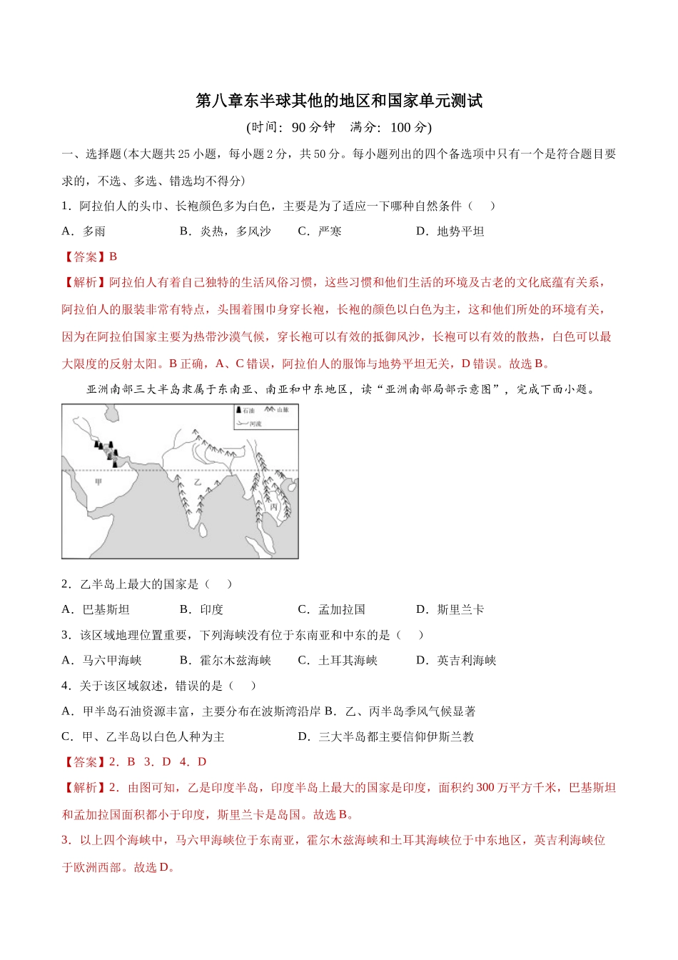第八章东半球其他的地区和国家（单元测试）-2021-2022学年七年级地理下册同步精品课堂（人教版）.docx_第1页