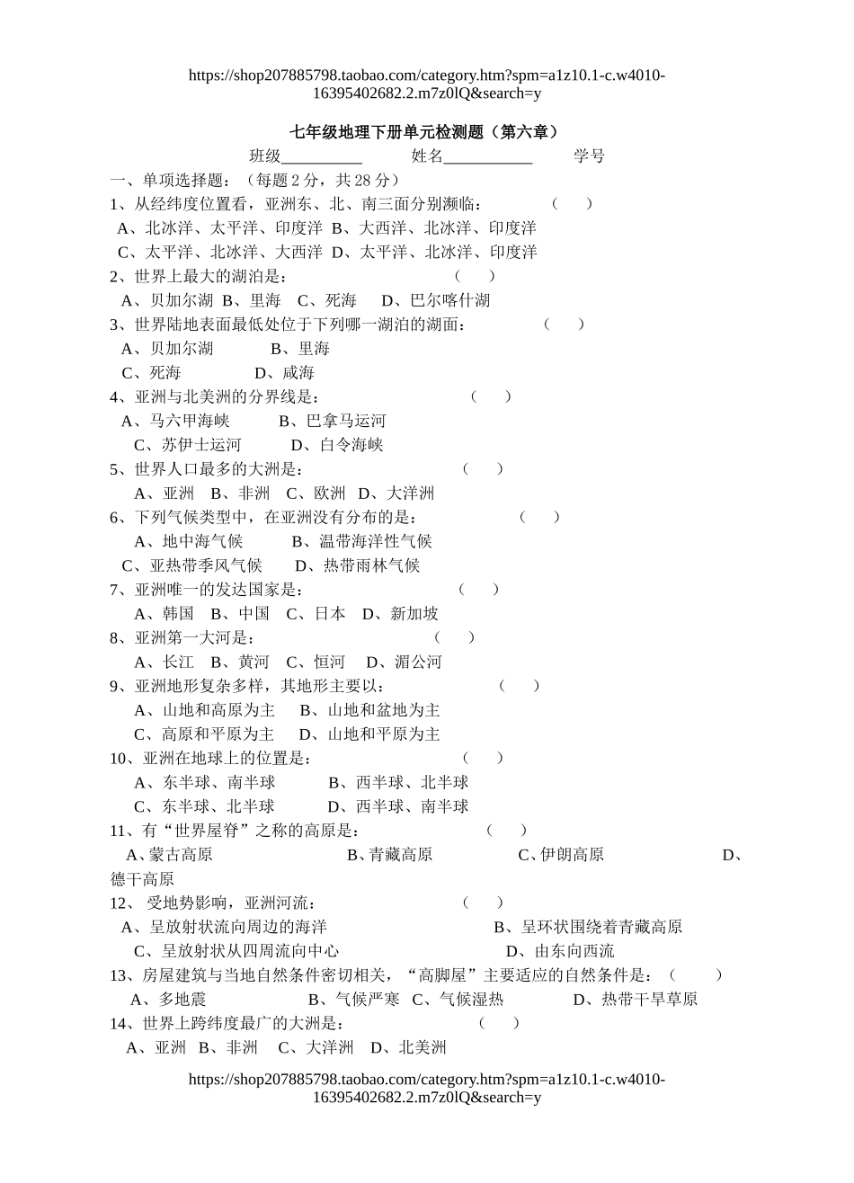 人教版七年级地理下册单元测试 ：第六章我们生活的大洲-亚洲(1).doc_第1页