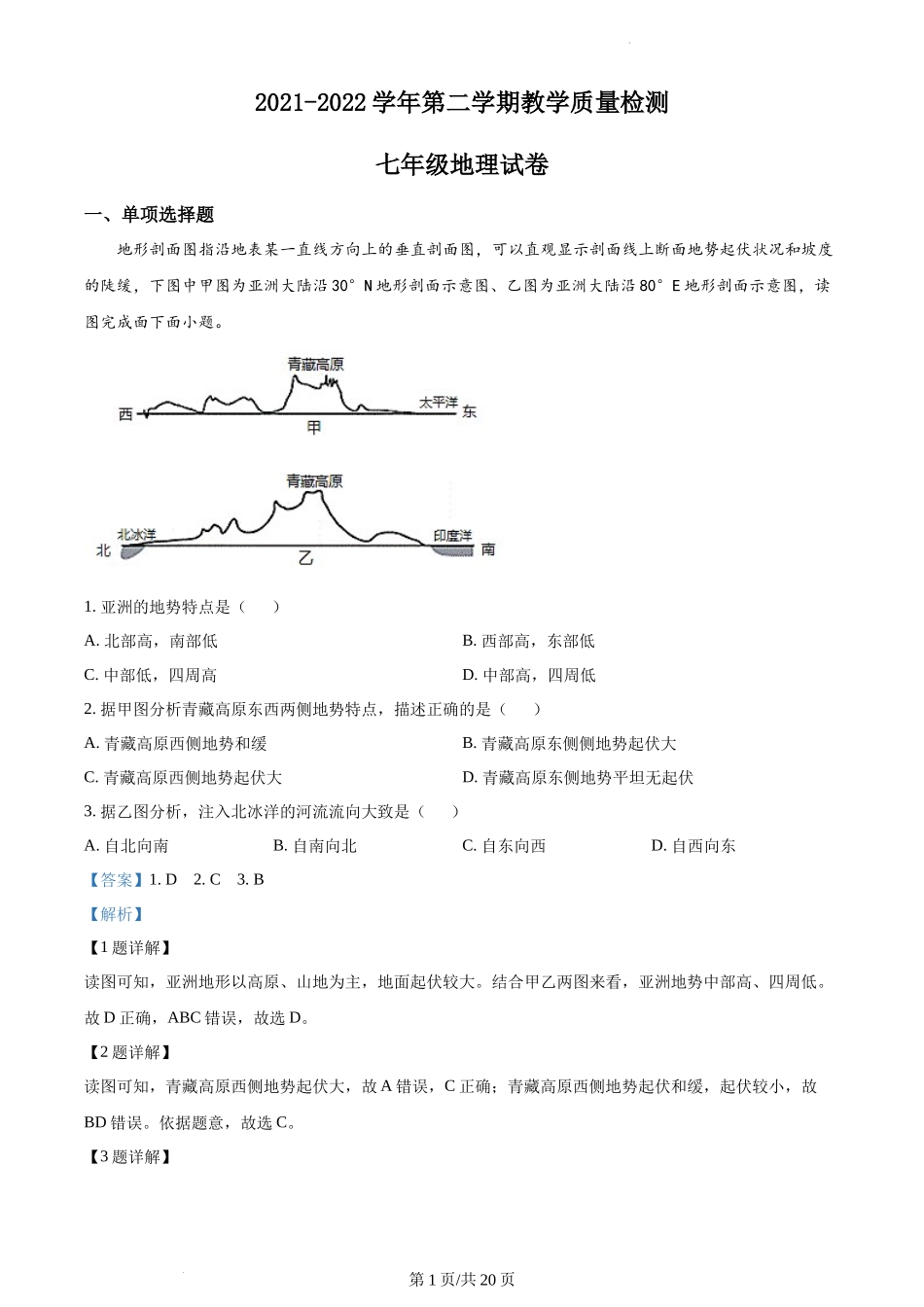 精品解析：河南省安阳市殷都区2021-2022学年七年级下学期期末地理试题（解析版）.docx_第1页