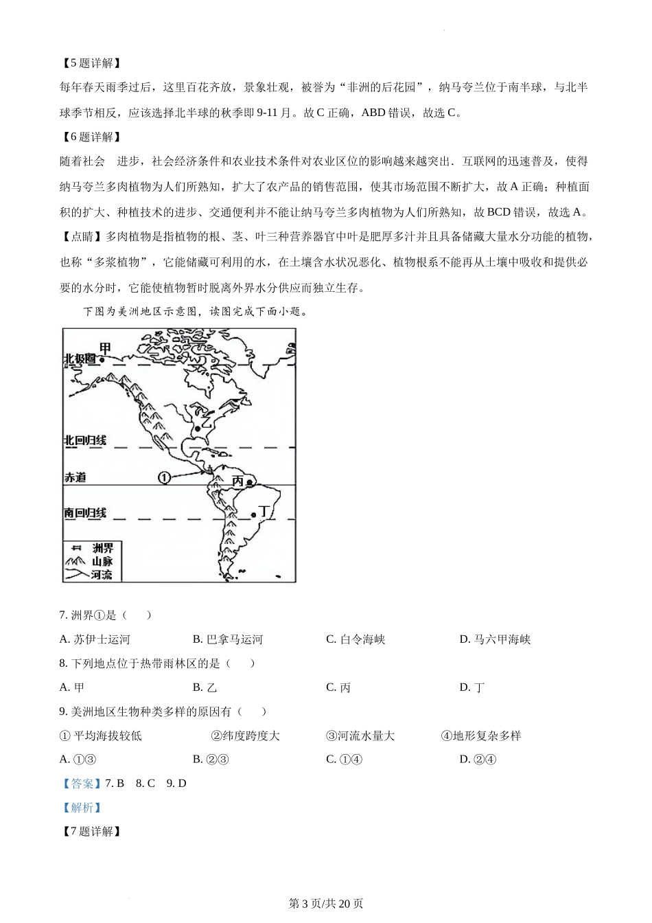 精品解析：河南省安阳市殷都区2021-2022学年七年级下学期期末地理试题（解析版）.docx_第3页