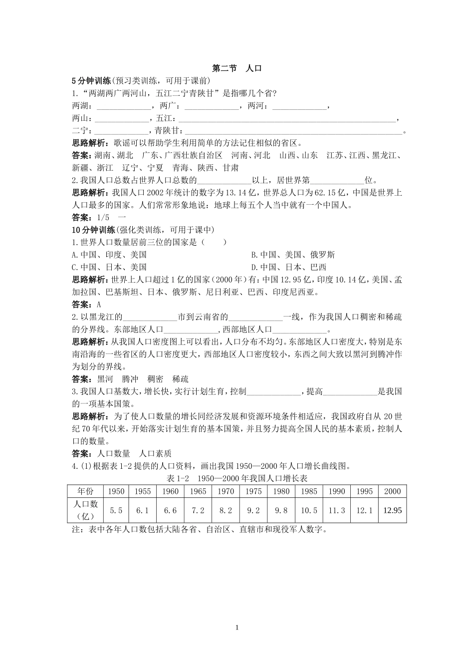 新人教地理8年级上：同步试题（人口.doc_第1页
