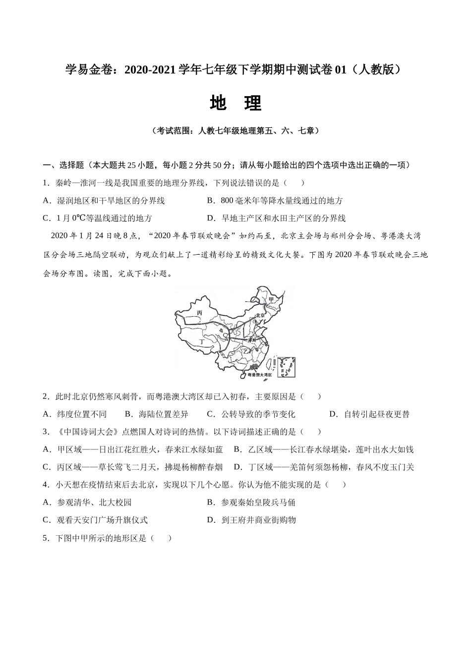 学易金卷：2020-2021学年八年级地理下学期期中测试卷01（人教版）（考试范围：第五-七章）（原卷版）.docx_第1页