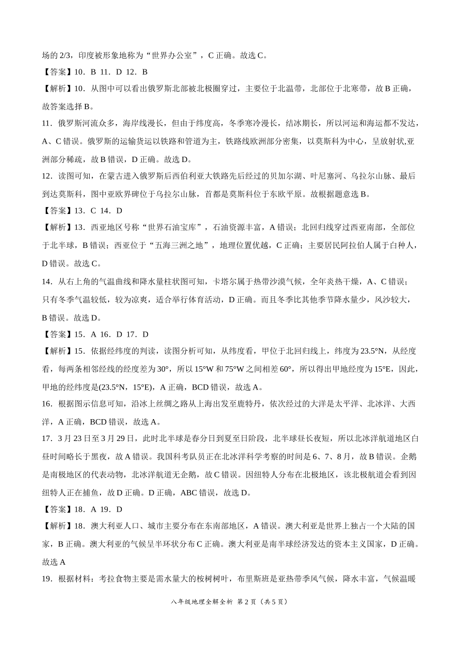 学易金卷：2020-2021学年七年级地理下学期期末测试卷01（人教版）（全解全析）.doc_第2页