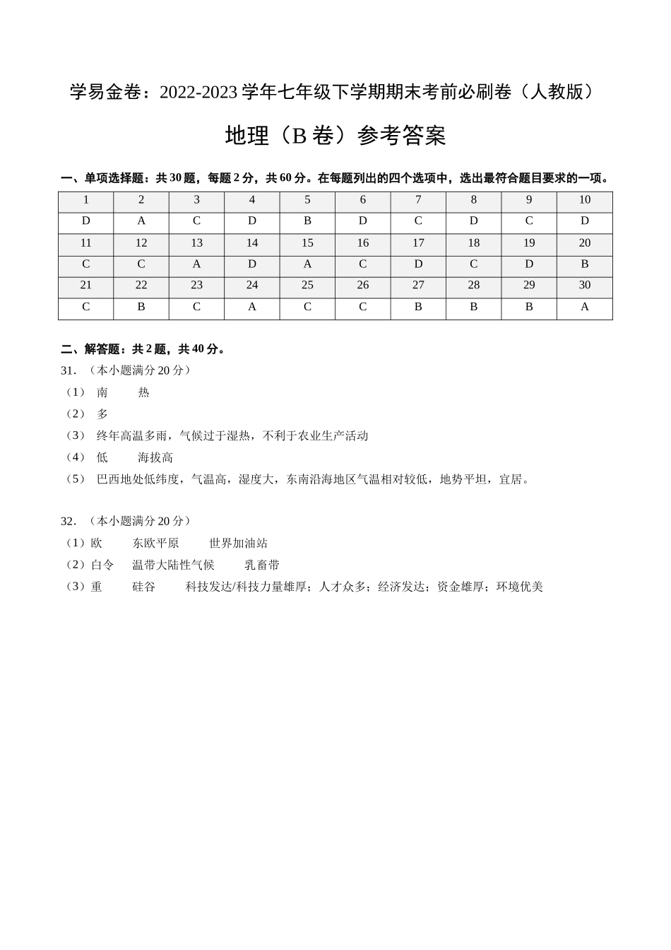 地理（人教B卷）-（参考答案）_new.docx_第1页
