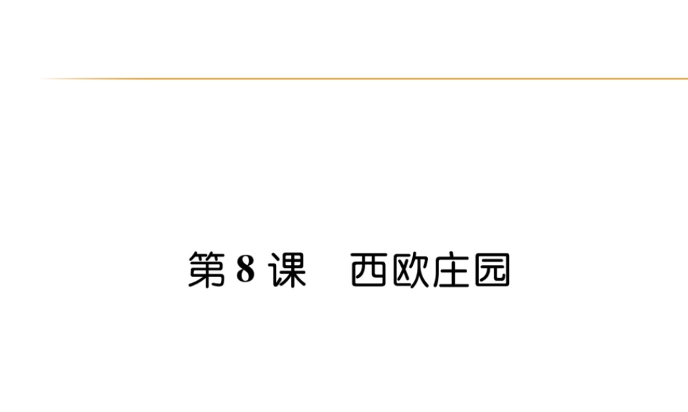 第8课 西欧庄园.ppt