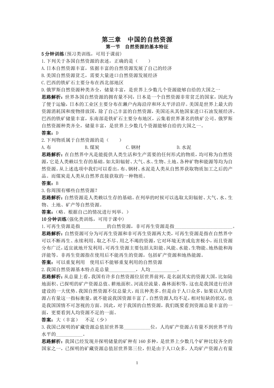新人教地理8年级上：同步试题（自然资源的基本特征.doc_第1页