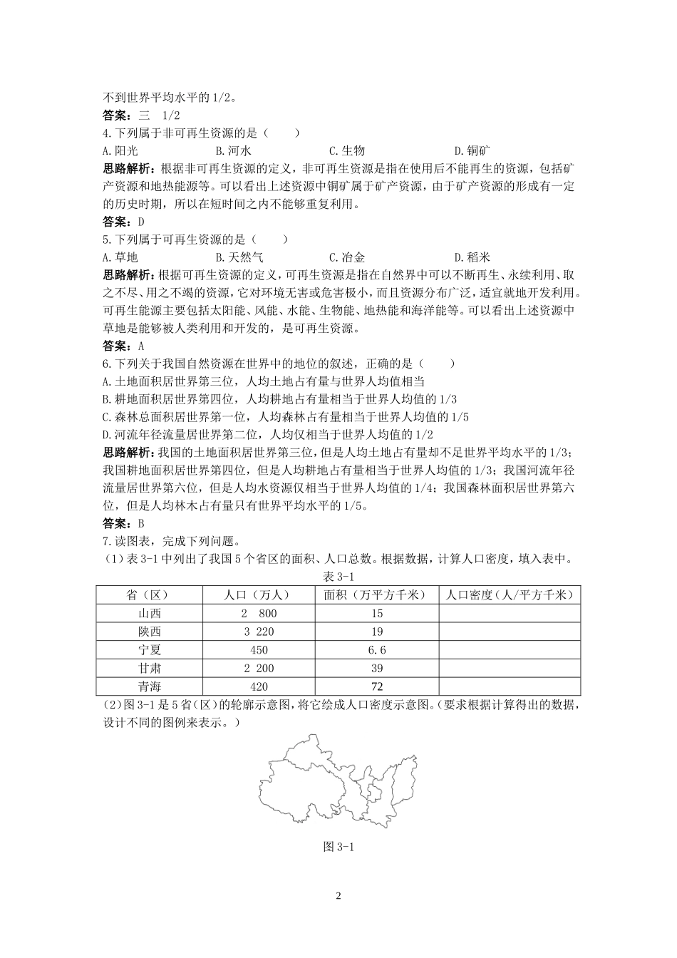 新人教地理8年级上：同步试题（自然资源的基本特征.doc_第2页