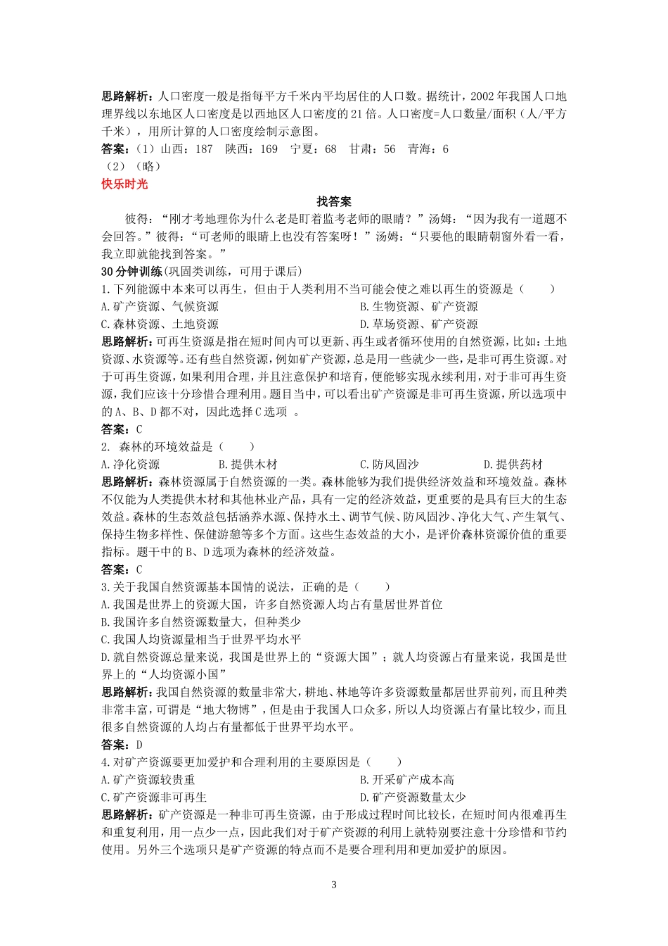新人教地理8年级上：同步试题（自然资源的基本特征.doc_第3页