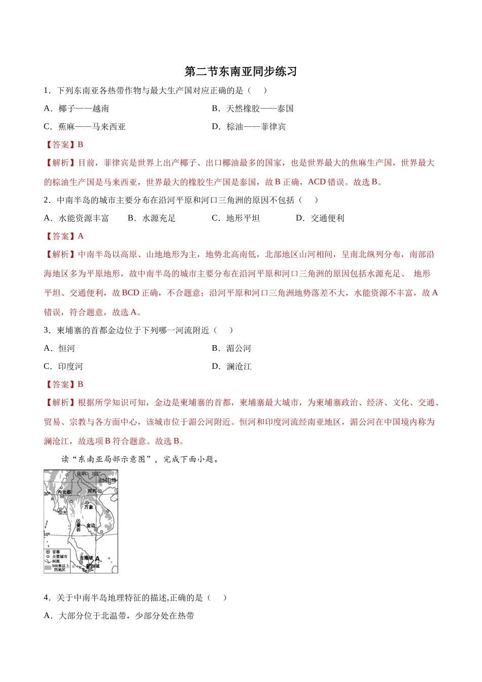 7.2东南亚（练习）-2021-2022学年七年级地理下册同步精品课堂（人教版）.docx_第1页