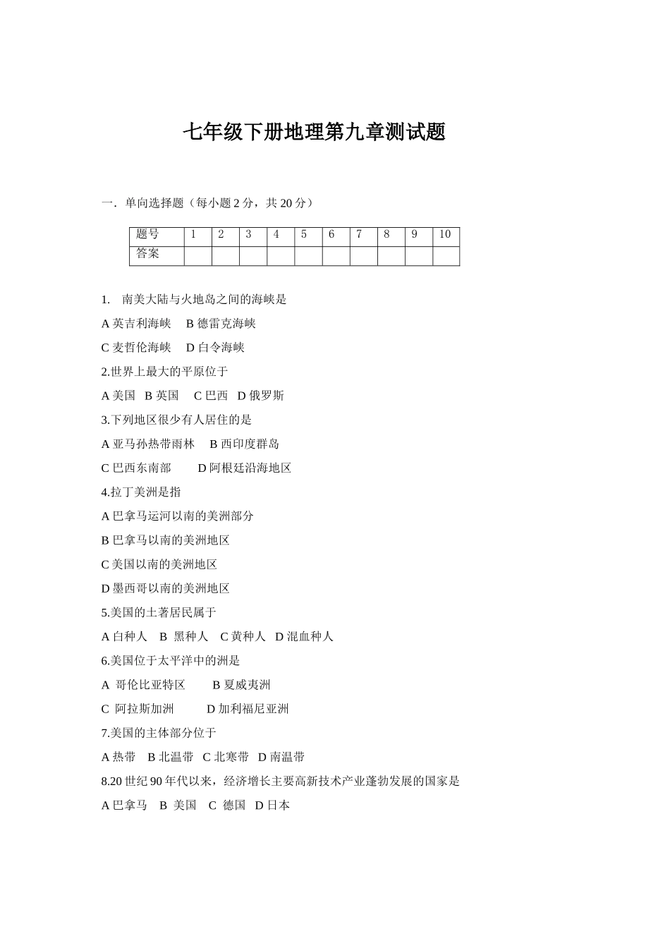 七年级下册地理第9章测试题.doc_第1页