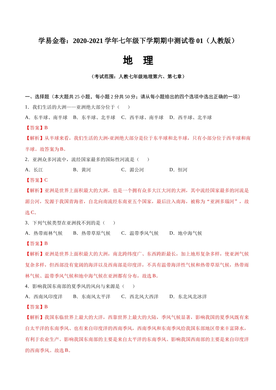 学易金卷：2020-2021学年七年级地理下学期期中测试卷01（人教版）（考试范围：第六、七章）（解析版）.docx_第1页