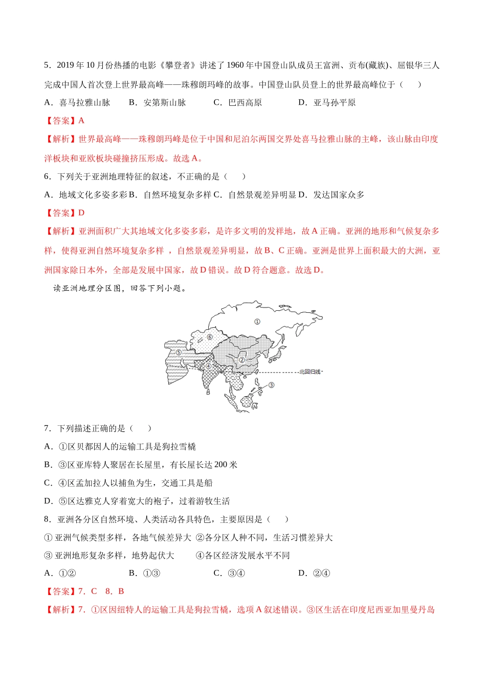 学易金卷：2020-2021学年七年级地理下学期期中测试卷01（人教版）（考试范围：第六、七章）（解析版）.docx_第2页