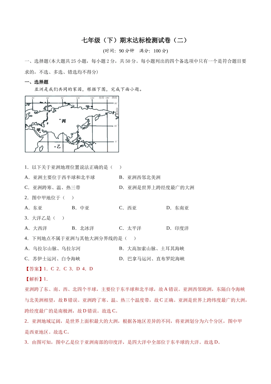 期末达标检测试卷（二）-2021-2022学年七年级地理下册同步精品课堂（人教版）.docx_第1页