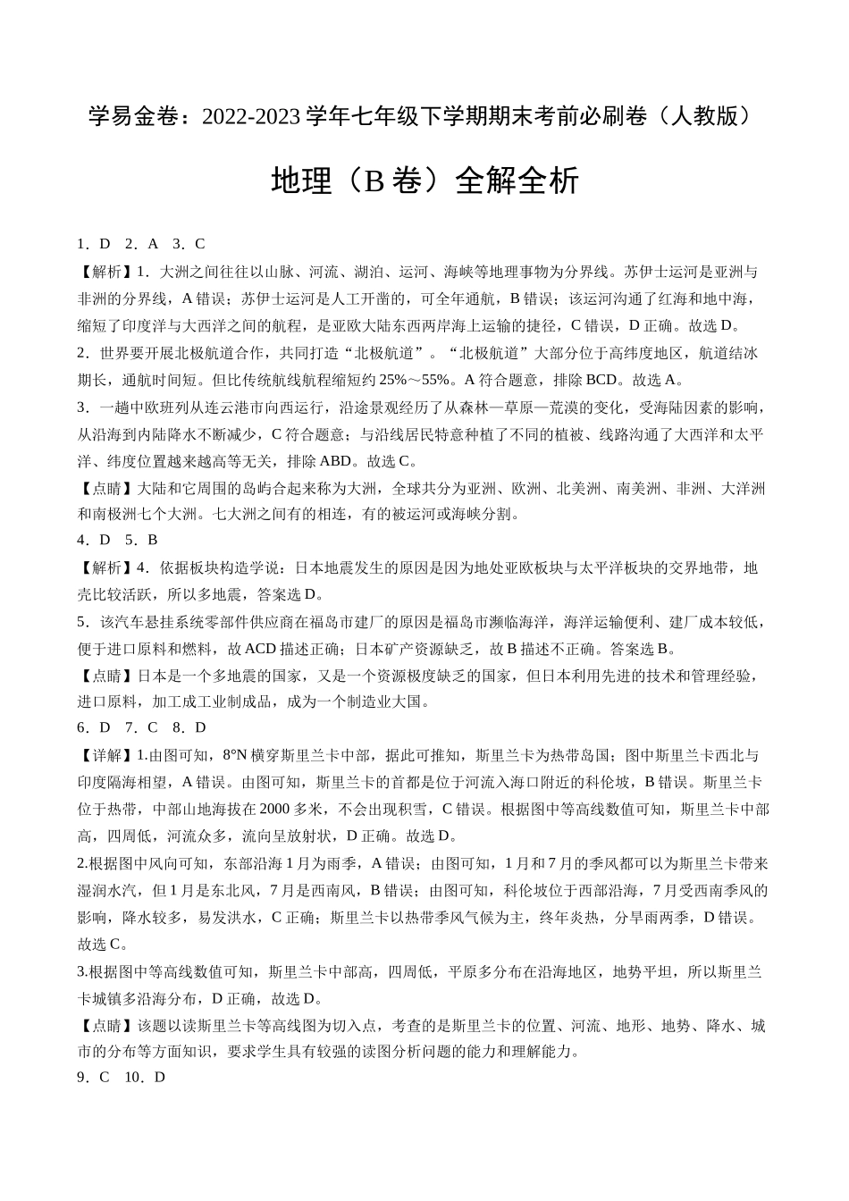地理（人教B卷）-（全解全析）_new.docx_第1页