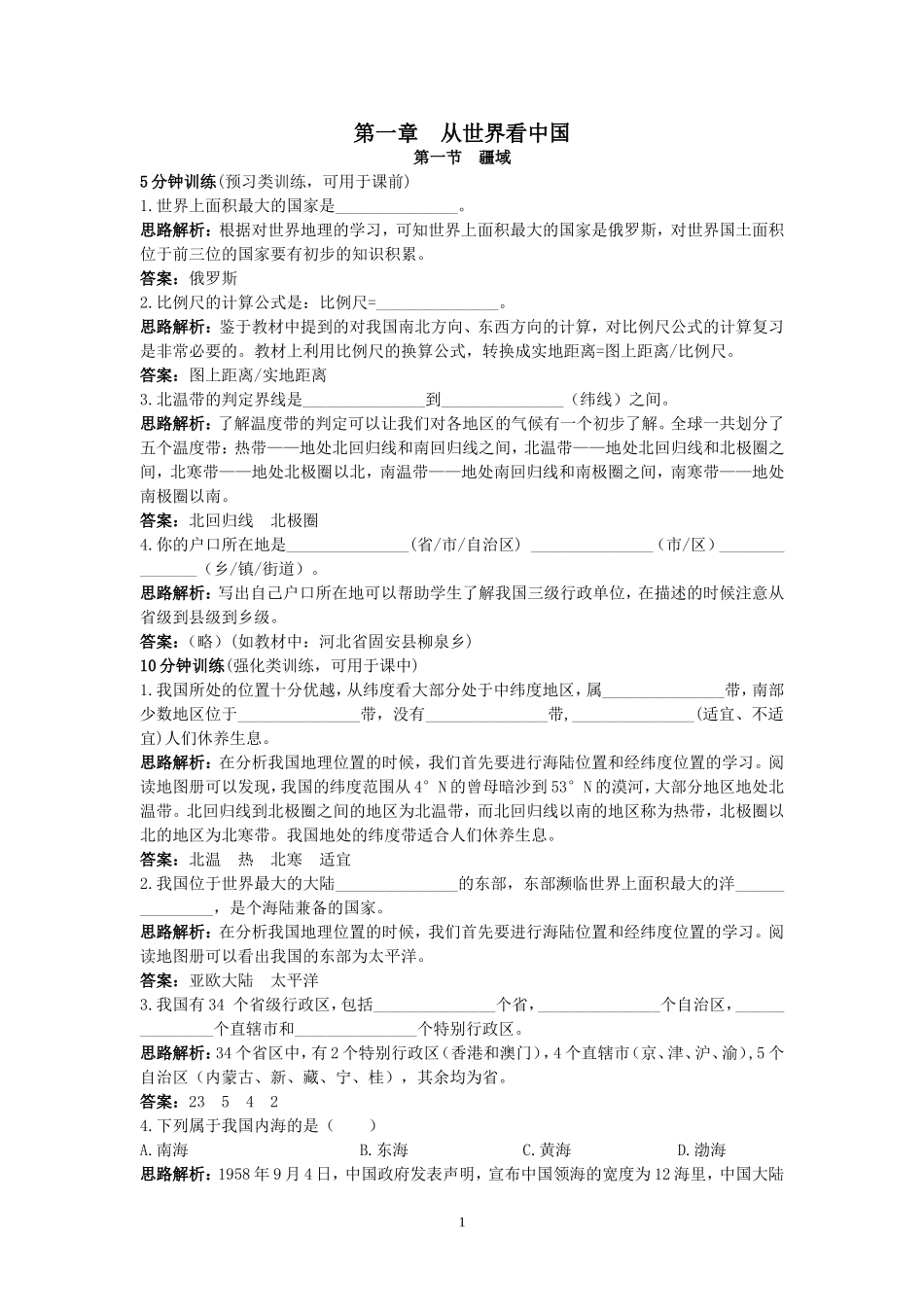 新人教地理8年级上：同步试题（疆域.doc_第1页