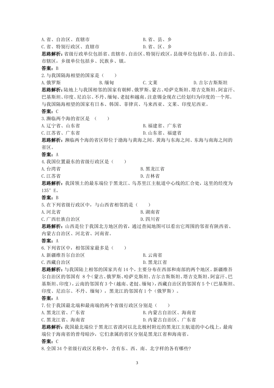 新人教地理8年级上：同步试题（疆域.doc_第3页