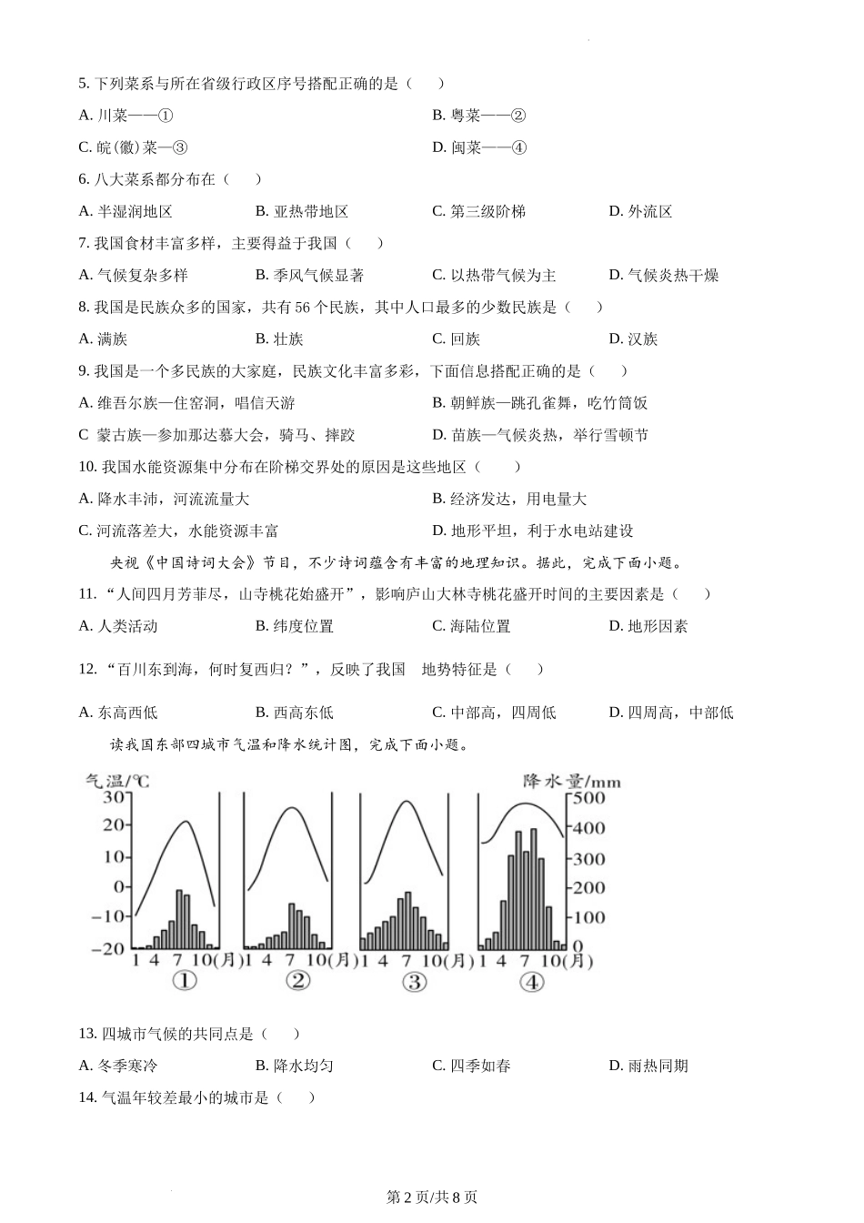 精品解析：安徽省六安市舒城县2021-2022学年八年级上学期期末地理试题（原卷版）.docx_第2页