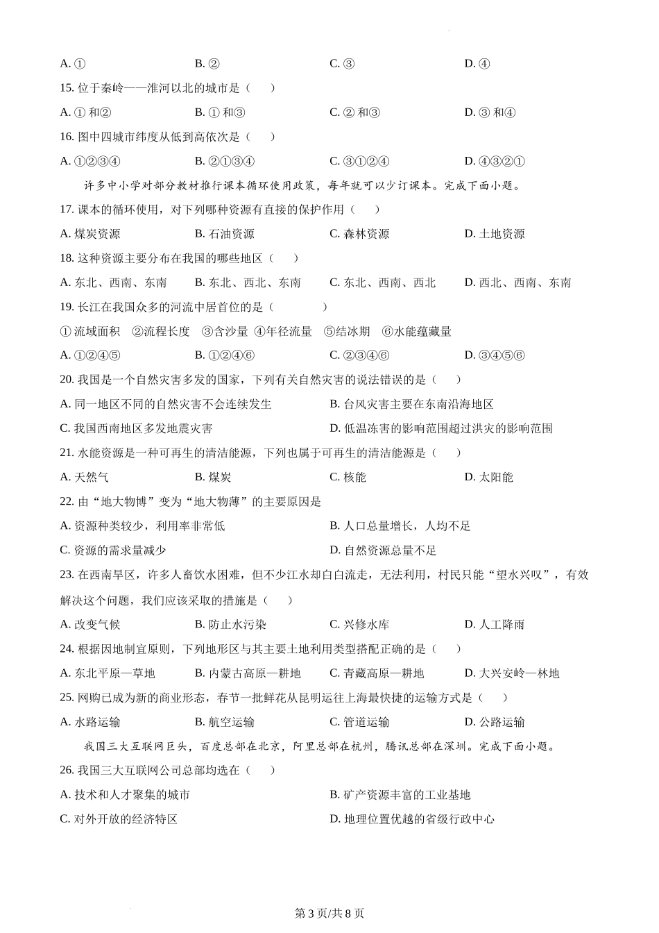 精品解析：安徽省六安市舒城县2021-2022学年八年级上学期期末地理试题（原卷版）.docx_第3页