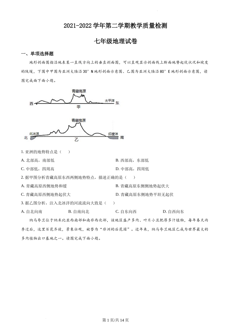 精品解析：河南省安阳市殷都区2021-2022学年七年级下学期期末地理试题（原卷版）.docx_第1页