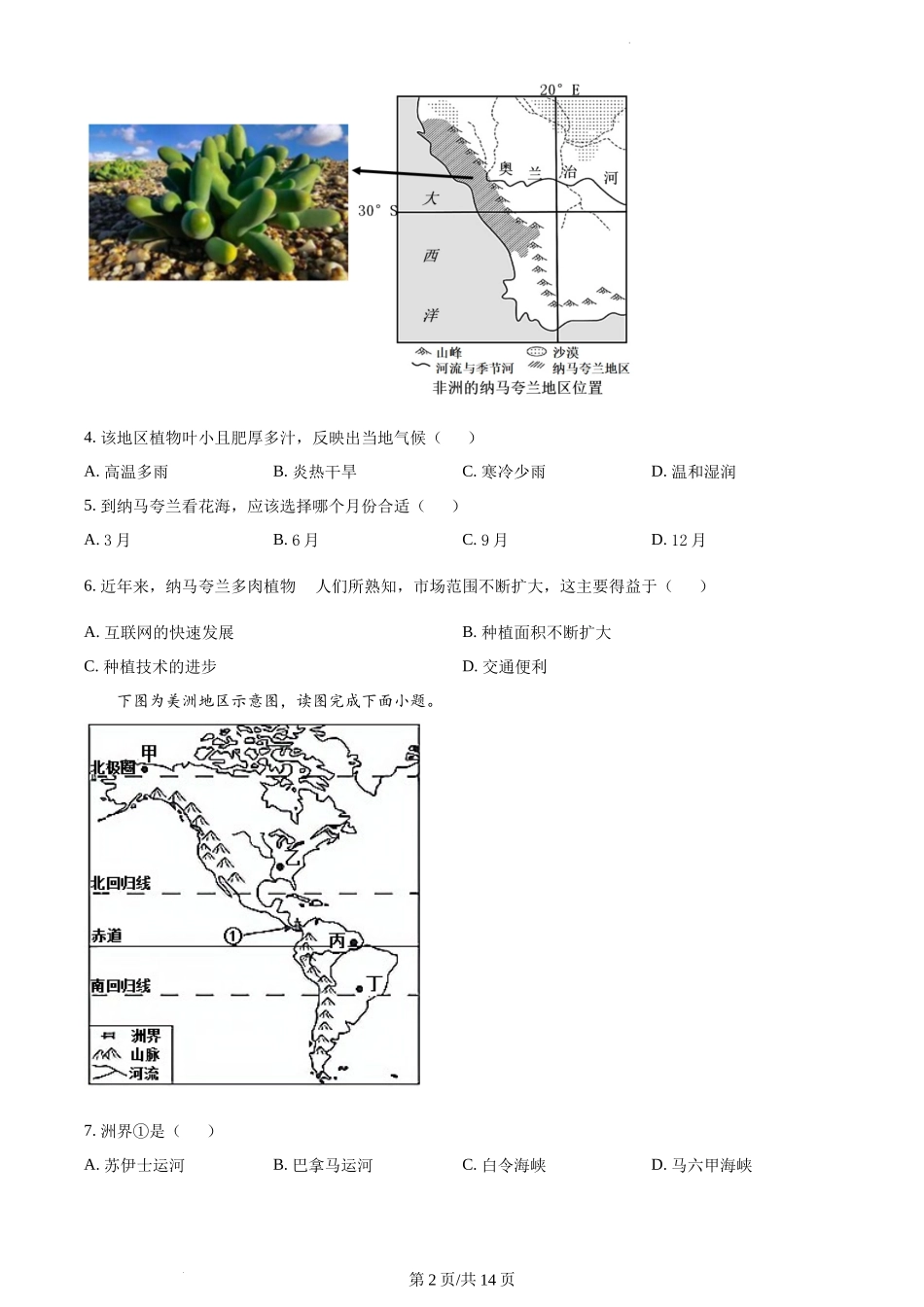 精品解析：河南省安阳市殷都区2021-2022学年七年级下学期期末地理试题（原卷版）.docx_第2页