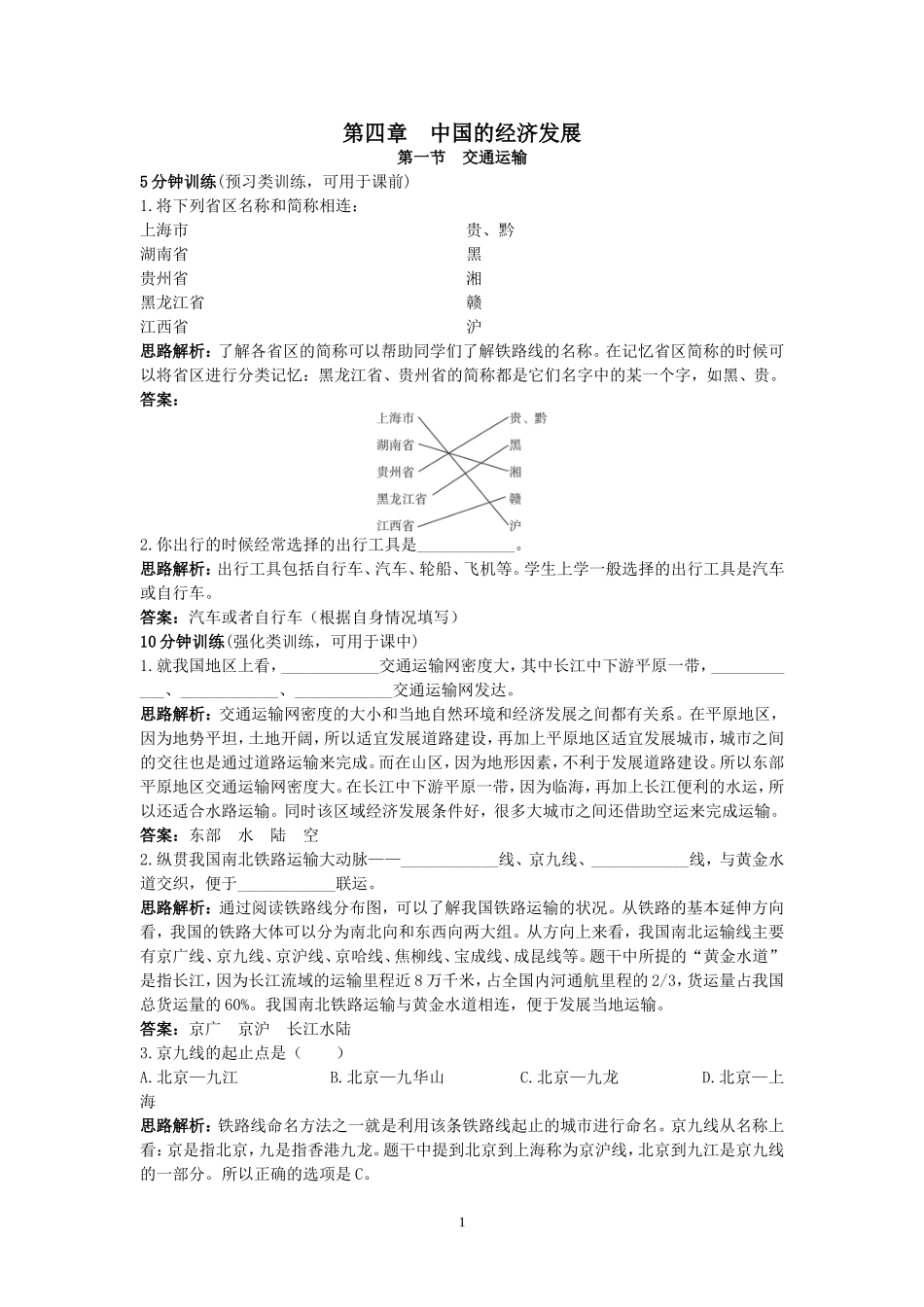 新人教地理8年级上：同步试题（交通运输.doc_第1页