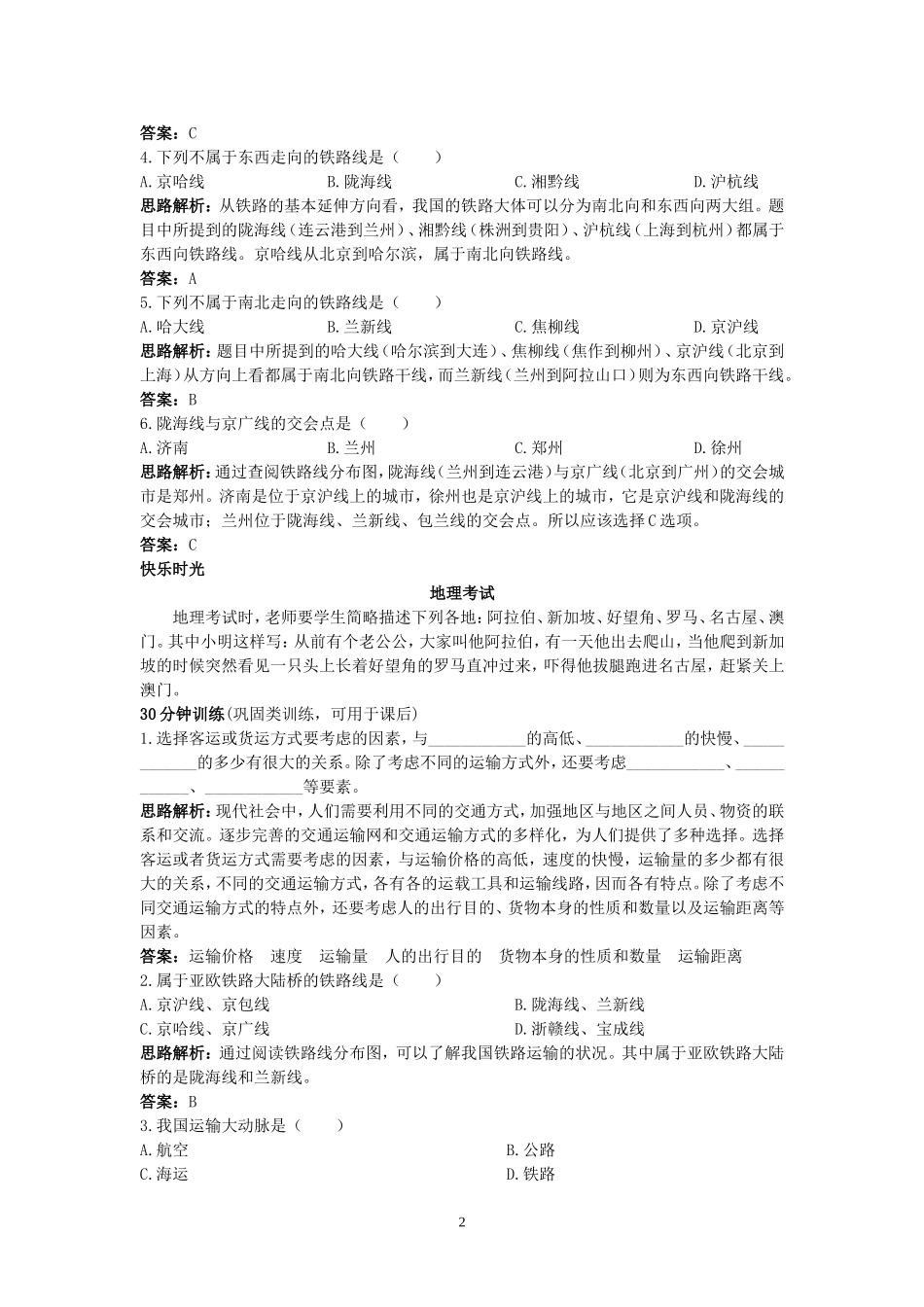 新人教地理8年级上：同步试题（交通运输.doc_第2页