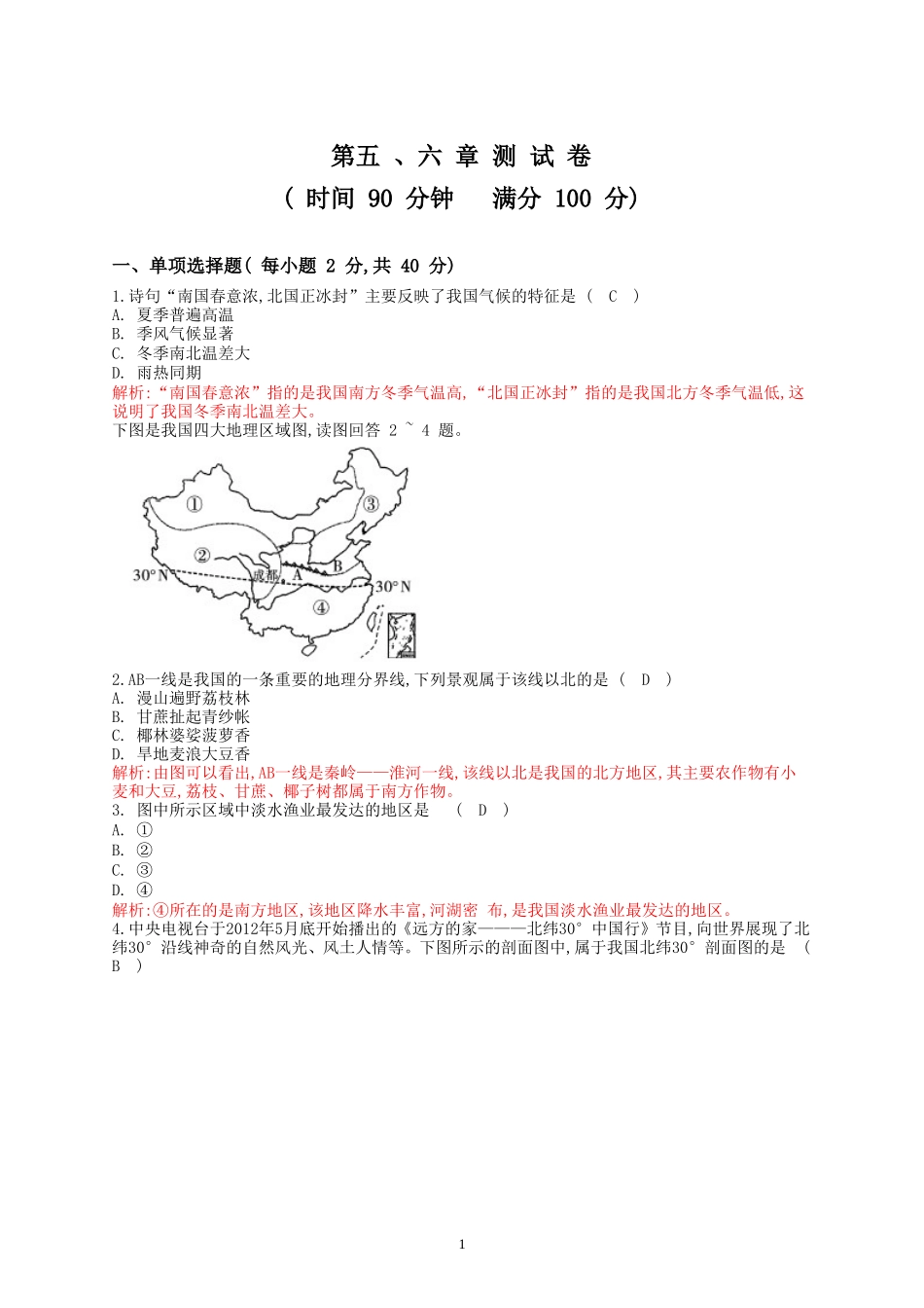 新人教版八年级下册地理单元测试题（教师版（40页.doc_第1页